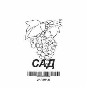 Загараж - Сад Mp3