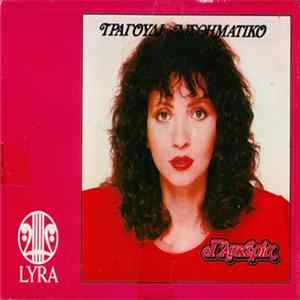 Γλυκερία - Τραγούδι Αισθηματικό Mp3