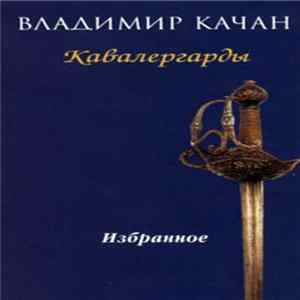 Владимир Качан - Кавалергарды Mp3