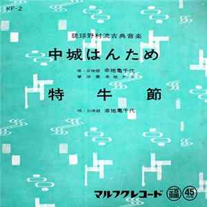 幸地亀千代, 幸地ナエ - 中城はんため / 特牛節 Mp3