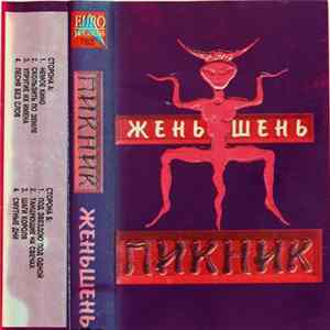 Пикник - Жень-Шень Mp3