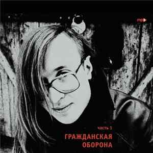Гражданская Оборона - Часть 1 Mp3