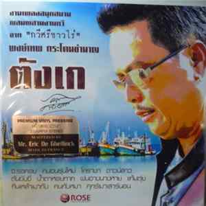 Pongtep Kradonchamnan - ตังเก Mp3