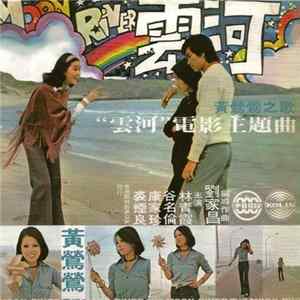 黃鶯鶯 - 雲河 Mp3