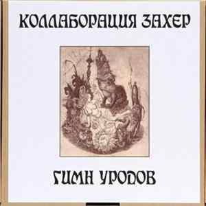 Коллаборация Захер - Гимн Уродов Mp3