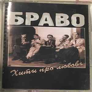Браво - Хиты Про Любовь Mp3