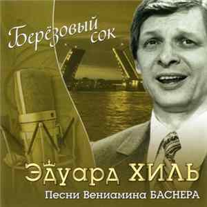 Эдуард Хиль - Берёзовый Сок - Песни Вениамина Баснера Mp3
