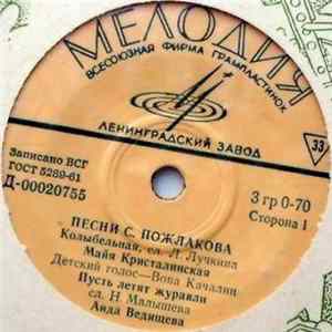 С. Пожлаков - Песни С. Пожлакова Mp3