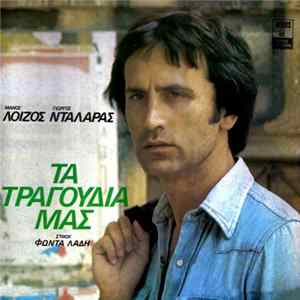 Μάνος Λοΐζος - Γιώργος Νταλάρας , Στίχοι Φώντας Λάδης - Τα Τραγούδια Μας Mp3