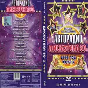 Various - Дискотека 80-х 2005 (Часть 2) Mp3