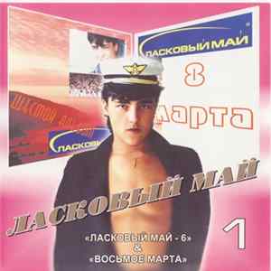 Ласковый Май - Ласковый Май-6 & Восьмое Марта Mp3