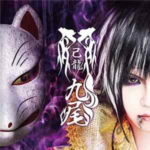 己龍 - 九尾 Mp3