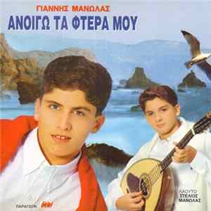 Γιάννης Μανωλάς - Ανοίγω Τα Φτερά Μου Mp3