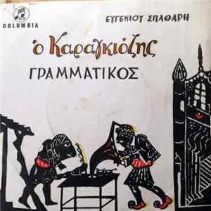 Ευγένιου Σπαθάρη - Ο Καραγκιόζης Γραμματικός Mp3
