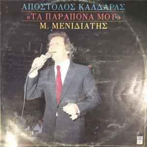 Μιχάλης Μενιδιάτης - Τα Παράπονά Μου Mp3