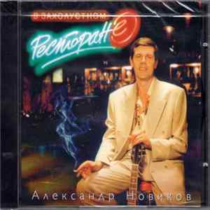 Александр Новиков - В Захолустном Ресторане Mp3