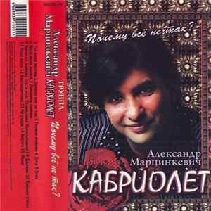 Александр Марцинкевич И Группа Кабриолет - Почему Всё Не Так? Mp3
