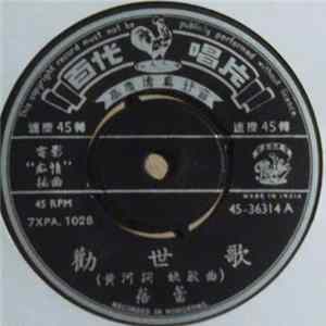 蓓蕾 - 勸世歌 Mp3