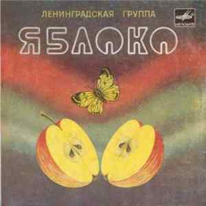 Ленинградская Группа "Яблоко" - Композиции Ю. Берендюка На Темы Русских Народных Песен Mp3