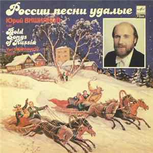 Юрий Вишняков - России Песни Удалые Mp3