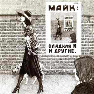 Майк - Сладкая N И Другие Mp3