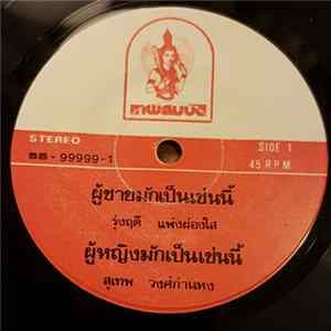 รุ่งฤดี แพ่งผ่องใส / สุเทพ วงศ์กำแหง - ผู้ชายมักเป็นเช่นนี้ / ผู้หญิงมักเป็นเช่นนี้ / แค้นคนเจ้าชู้ / พี่เลิกเจ้าชู้แล้ว Mp3