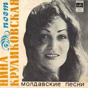 Нина Круликовская - Поет Нина Круликовская Mp3