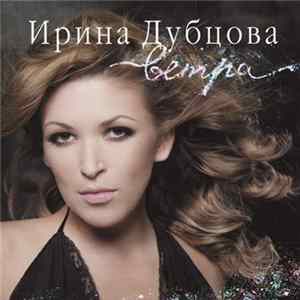 Ирина Дубцова - Ветра Mp3