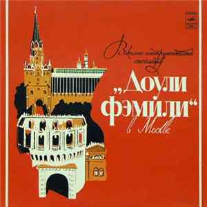 Доули Фэмили - Доули Фэмили В Москве Mp3