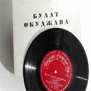 Булат Окуджава - Песни Булата Окуджавы Mp3