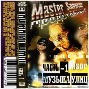 Master Spensor - Музыка Улиц часть 1 Mp3