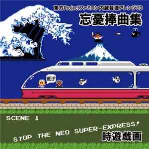 漂流いかだ - 忘憂捧曲集 Mp3