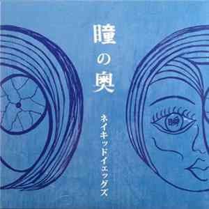 Naked Yeggs - 瞳の奥 Mp3