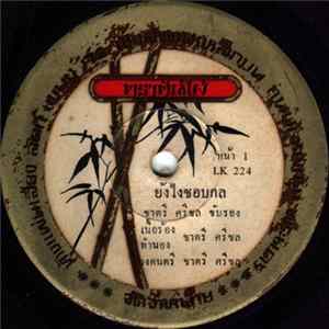ชาตรี ศรีชล / เตือนใจ บุญพระรักษา - ยังไงชอบกล / ไม่เป็นไร Mp3