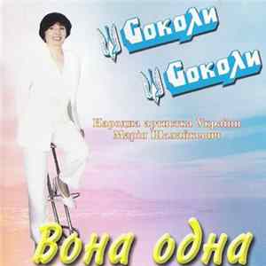 Соколи, Марія Шалайкевич - Вона Одна Mp3