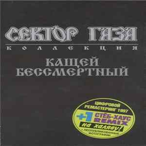 Сектор Газа - Кащей Бессмертный Mp3