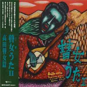 Sugimoto Kikui, Sugimoto Sizu, Namba Kotomi - 瞽女うたll：高田瞽女篇 [Gozeuta] Mp3