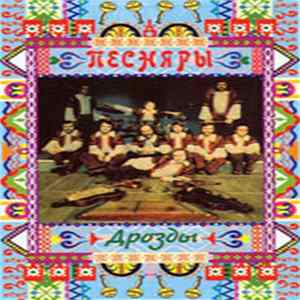 Песняры - Дрозды Mp3
