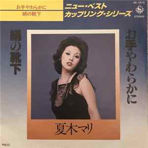 夏木マリ - お手やわらかに / 絹の靴下 Mp3