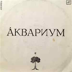 Аквариум - Åквариум Mp3