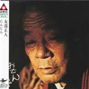 友部正人 - にんじん Mp3