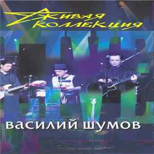 Василий Шумов - Живая Коллекция Mp3