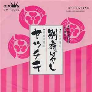 鎌田英一 - 別府ばやし / ヤッチキ Mp3