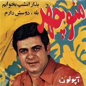 منوچهر - بذار امشب بخوابم / بله, دوسش دارم Mp3