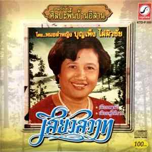 บุญเพ็ง ไผ่ผิวชัย - เสียวสวาท Mp3