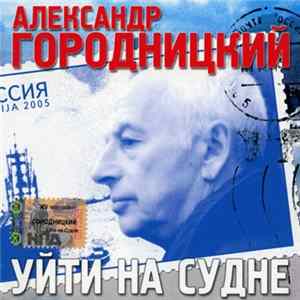 Александр Городницкий - Уйти На Судне Mp3