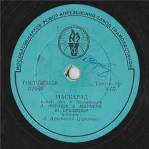 В.Миронов, А.Якушев, Ю.Грещенко - Маскарад / Признание Mp3
