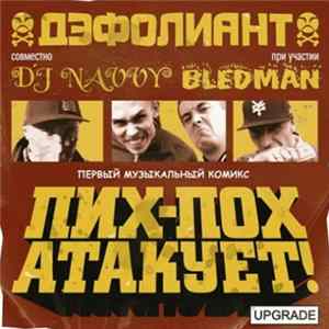 Дэфолиант - Пих-Пох Атакует Mp3