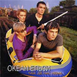 Океан Ельзи - Там, Де Нас Нема Mp3