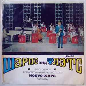 Джаз Оркестр "Шарпс Энд Флэтс" - Шарпс Энд Флэтс Mp3